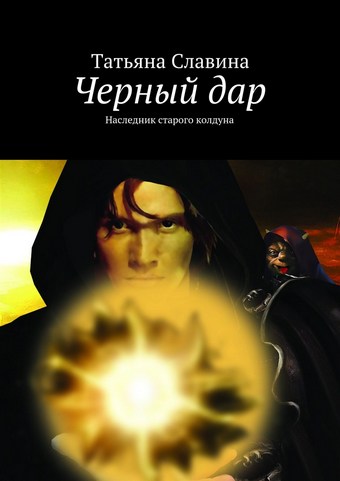 Обложка книги Черный дар. Наследник старого колдуна