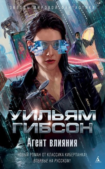 Обложка книги Агент влияния