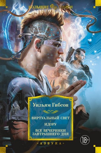 Обложка книги Виртуальный свет. Идору. Все вечеринки завтрашнего дня