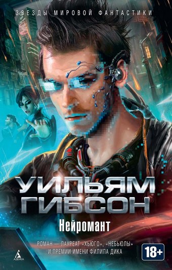 Обложка книги Нейромант (сборник)