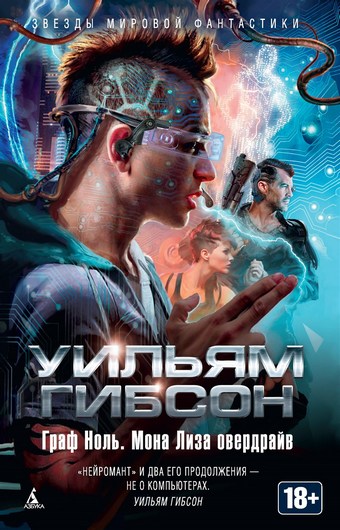 Обложка книги Граф Ноль. Мона Лиза овердрайв (сборник)
