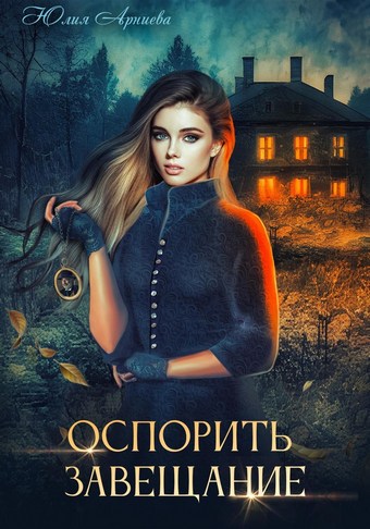 Обложка книги Оспорить завещание