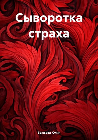 Обложка книги Сыворотка страха