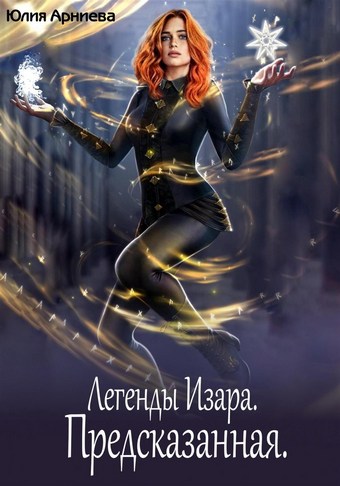 Обложка книги Легенды Изара. Предсказанная