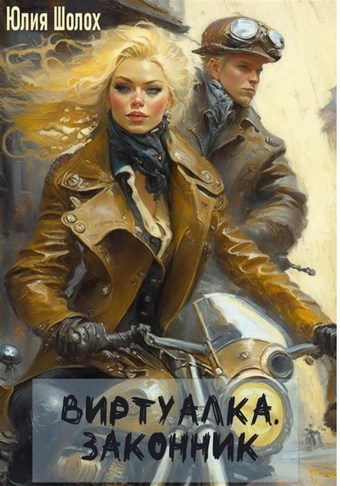 Обложка книги Виртуалка. Законник