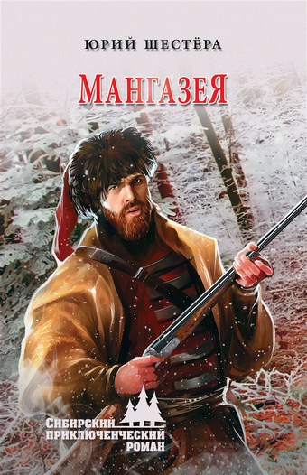 Обложка книги Мангазея