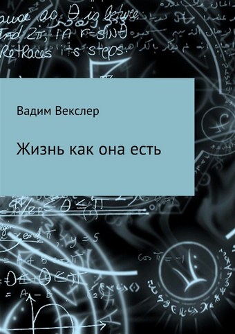Обложка книги Жизнь как она есть. Сбоник рассказов