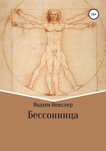 Обложка книги Бессонница