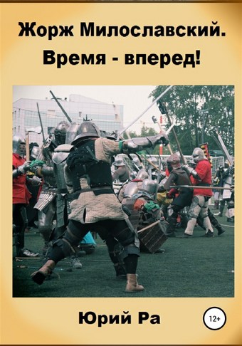 Обложка книги Жорж Милославский. Время – вперед!