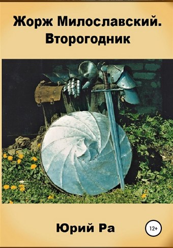 Обложка книги Жорж Милославский. Второгодник
