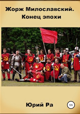 Обложка книги Жорж Милославский. Конец эпохи