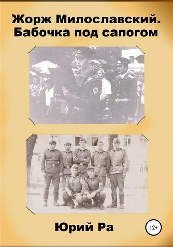 Обложка книги Жорж Милославский. Бабочка под сапогом