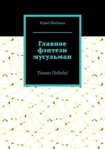 Обложка книги Главное фэнтези мусульман. Только Победа!