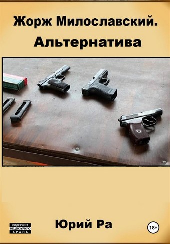 Обложка книги Жорж Милославский. Альтернатива