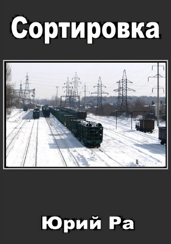 Обложка книги Сортировка