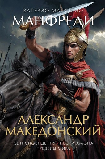 Обложка книги Александр Македонский: Сын сновидения. Пески Амона. Пределы мира
